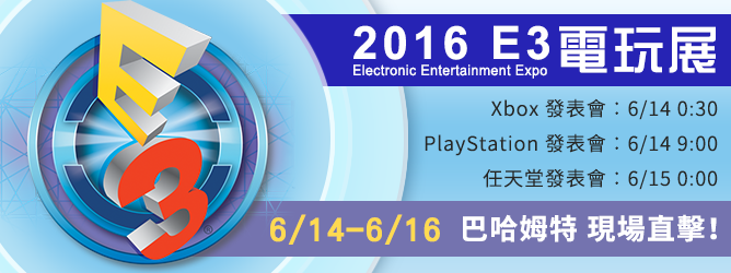 2016 E3 電玩展 巴哈姆特一手直擊！