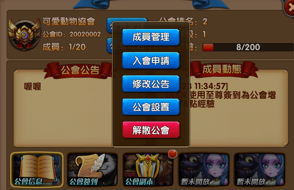 《英雄出任務》公會管理、簽到、副本