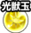 光獸玉