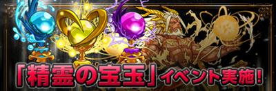 Event 精霊の宝玉 banner.jpg