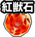 紅獸石