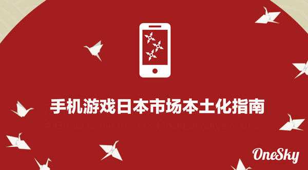 手机游戏开发者进军日本游戏市场指南