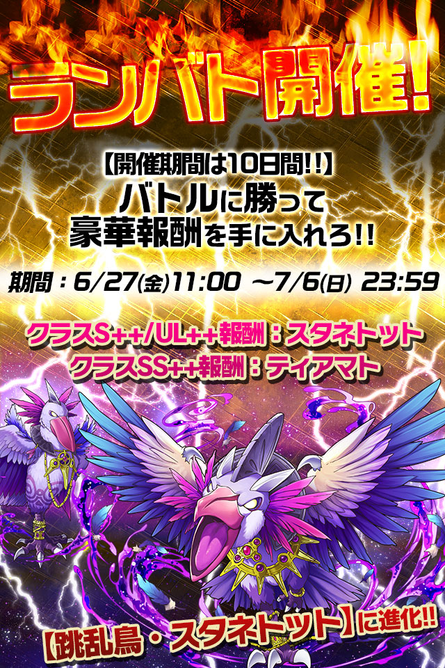 ランバト開催！6/27(金)　11:00 ～7/6 （日） 23:59　 クラスS++/UL++報酬：スタネット　クラスSS++報酬：ティアマト