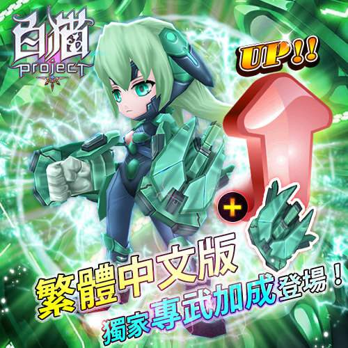 《白貓 Project》獨家專武登場 改版曝光