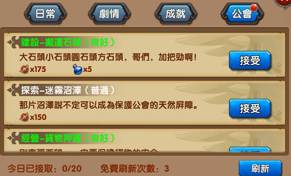 《英雄出任務》 日常、劇情、成就、公會