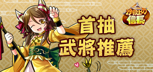 《沙發上的信長》五星首抽武將推薦