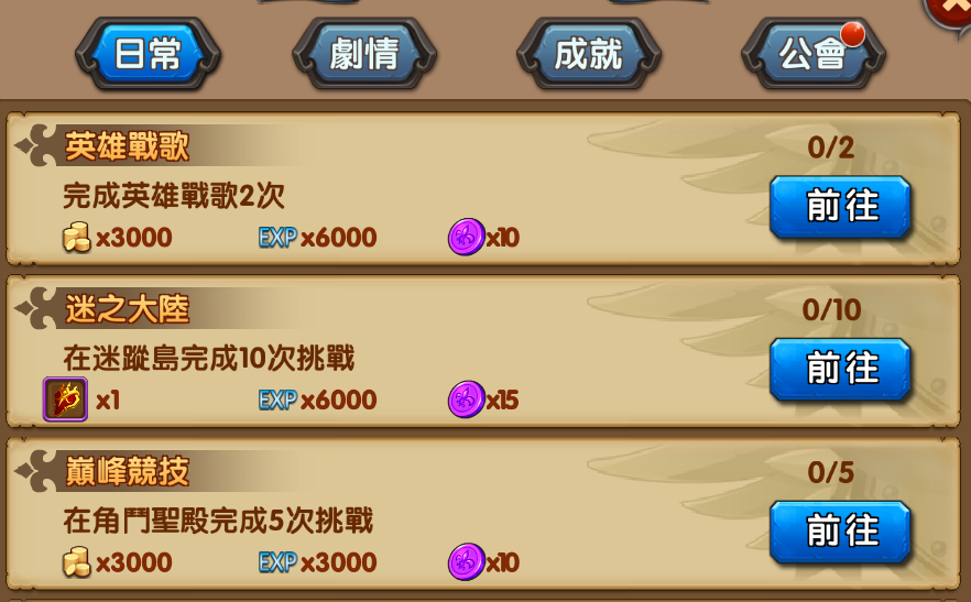 《英雄出任務》 日常、劇情、成就、公會