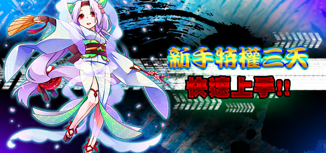 《沙發上的信長》新手特權三天快速上手！